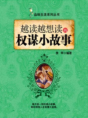 cover image of 越读越想读的权谋小故事（品味生活系列丛书）